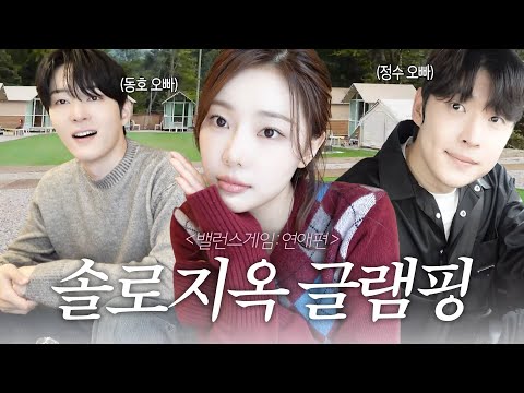 [SUB] 오빠들이랑 가을 글램핑🍁 이 분위기 뭐야..?💓 | 이상형&연애이야기💬+갑분 릴스찍기.mov