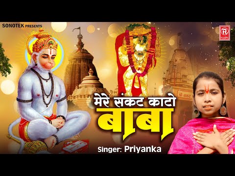 मेरे संकट काटो बाबा | Mere Sankat Kato Baba | Priyanka | Hanuman Bhajan | Devotional Song