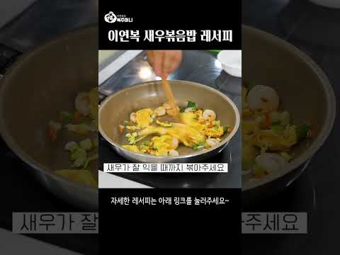 이연복 새우볶음밥 레서피
