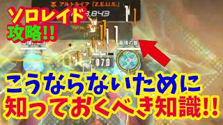 【メガニケ】一番重要なのはバフの種類！？　ソロレイドのアルトルイア戦の攻撃パターンとダメージを稼ぐポイントについて【NIKKE】