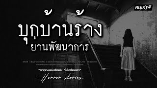 คนเล่าผี EP.902 | บุกบ้านร้าง ย่านพัฒนาการ