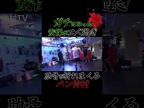 安保瑠輝也がバン仲村の肋骨を容赦なく折りにいく