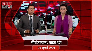 শীর্ষ সংবাদ | সন্ধ্যা ৭টা | ২৪ জুলাই ২০২৫  | Somoy TV Headline 7pm| Latest Bangladeshi News
