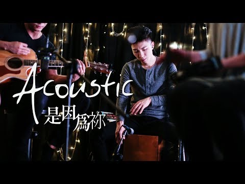 【是因為禰 / Because of You】(Acoustic Live) Music Video – 約書亞樂團 ft. 陳州邦、璽恩 SiEnVanessa