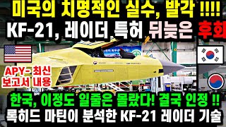 KF-21 전투기 레이더 스텔스 성능. 미국 록히드마틴 후회!