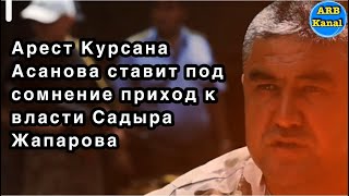 Арест Курсана Асанова - ставит под сомнение приход к власти Садыра Жапарова Кыргызстан ©️ ARB Kanal