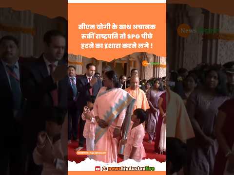 CM Yogi संग Ayodhya Mandir पहुंची Droupadi Murmu SPG ने किया इशारा #yogi #droupadimurmu #viralvideo