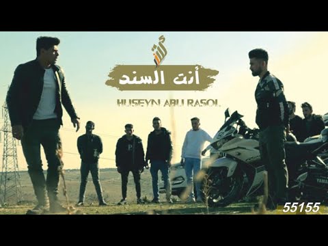 انت السند بالشدايد يا اعز الاصحاب - حسين ابو رسول | video clib 2021 .