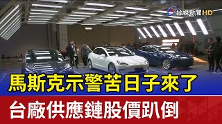 馬斯克示警苦日子來了 台廠供應鏈股價趴倒