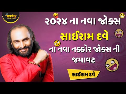 સાઈરામ દવે ના નવા નક્કોર જોક્સની જમાવટ - 5 | Sairam Dave New Jokes 2024 | Sairam Dave Dayro