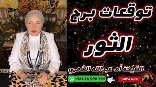 توقعات برج الثور مع الشيخة أم عبدالله الشمري