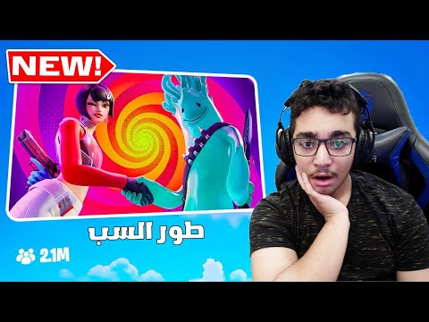 هذا أكثر مقطع انسبيت و انشتمت فيه الجزء الثاني 😂💔 !! Fortnite