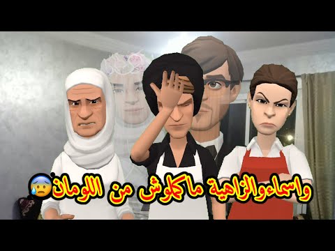 بوشعيب والضاوية(499) عيشة ما هزتها فرحة بإيمان😍واسماء و ميلودة و الزاهية ماكملوش من اللومان😰ً