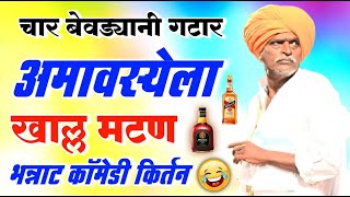 बेवड्यानी गटार अमावस्येला खाल्ल मटण | इंदुरीकर महाराज नवीन किर्तन | Indurikar Maharaj Comedy kirtan