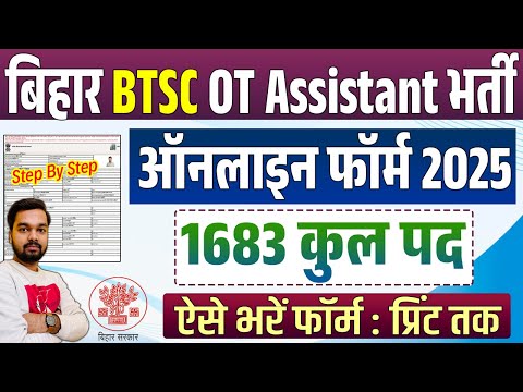 Bihar BTSC OT Assistant Online Form 2025 Kaise Bhare | How to fill BTSC OT Assistant Online Form2025