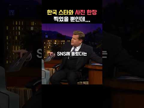 한국 스타와 사진 한장 찍었을 뿐인데..