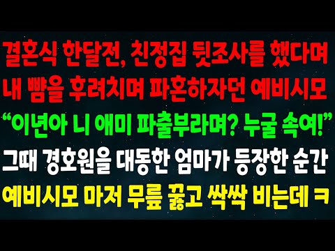 (반전신청사연)결혼 한달전 친정 뒷조사 했다며 뺨 후려치며 파혼하잔 예비시모"이년아 니애미 파출부라며 누굴 속여!" 경호원 대동한 엄마가 등장하자 예비시모 마저 무릎꿇고 싹싹비는데