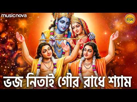 Bhajo Nitai Gaur Radhe Shyam ভজ নিতাই গৌর রাধে শ্যাম | Krishna Bhajan | Japa Hare Krishna Hare Ram
