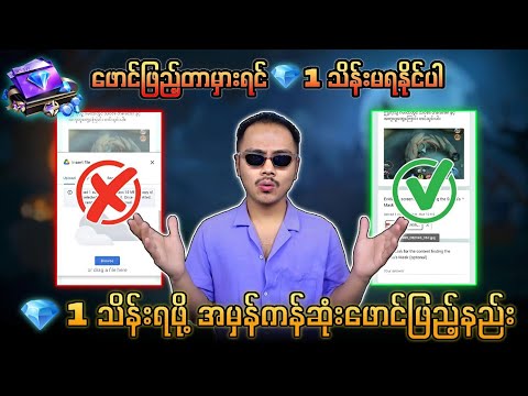 စိန် 1 သိန်းရဖို့ ဖောင် မှန်မှန်ကန်ကန် ဖြည့်နည်း 💯 ဖောင်မှားဖြည့်လျှင် စိန်မရပါ😭💥