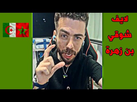 لايف شوقي بن زهرة بهدل الكراغلة