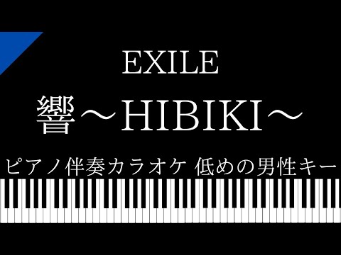 【ピアノ伴奏カラオケ】響〜HIBIKI〜 / EXILE【低めの男性キー】