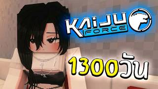 จะเกิดอะไรขึ้น!! เอาชีวิตรอด 1300 วันกองกำลังต่อต้านไคจู | Minecraft Kaiju Force
