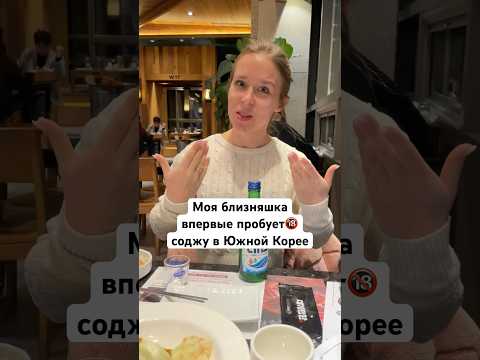 Сестра пробует соджу в Южной Корее | #корея #южнаякорея