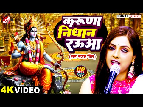 #video | करुणा निधान रउआ | #Priti Prakash | Karuna Nidhan Raua Jagat ke Data Hai | New #Ram Bhajan