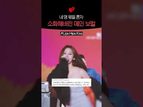 [키스오브라이프] 혼자 4인분하는 메인보컬?!
