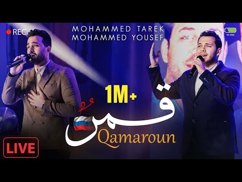 Qamaroun ( Live In Russia 🇷🇺 )  - Mohamed Tarek & Mohamed Youssef | قمر  - محمد طارق و محمد يوسف