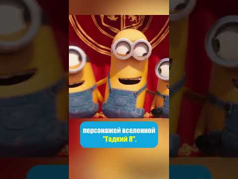 На кого похожи Миньоны? (озвучка @Movie_Logic  от dictor ribin)