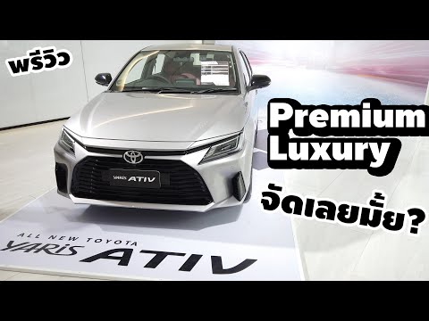 พรีวิว All New Toyota Yaris ATIV Premium Luxury | Wongautoca