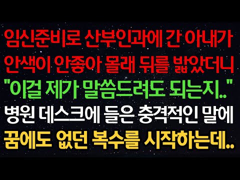 실화사연-임신준비로 산부인과에 간 아내가 안색이 안좋아 몰래 뒤를 밟았더니 "이걸 제가 말씀드려도 되는지.." 병원 데스크에 들은 충격적인 말에 꿈에도 없던 복수를 시작하는데..