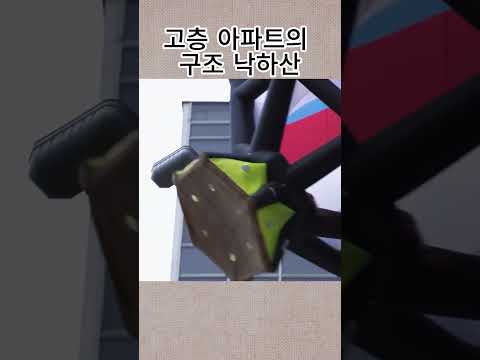 고층 아파트의 구조 낙하산 || 흥미로운 지식