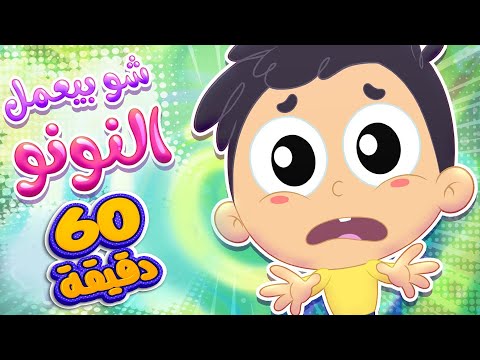 اغنية شو بعمل النونو و ساعة من اغاني الاطفال | قناة مرح كي جي - Marah KG