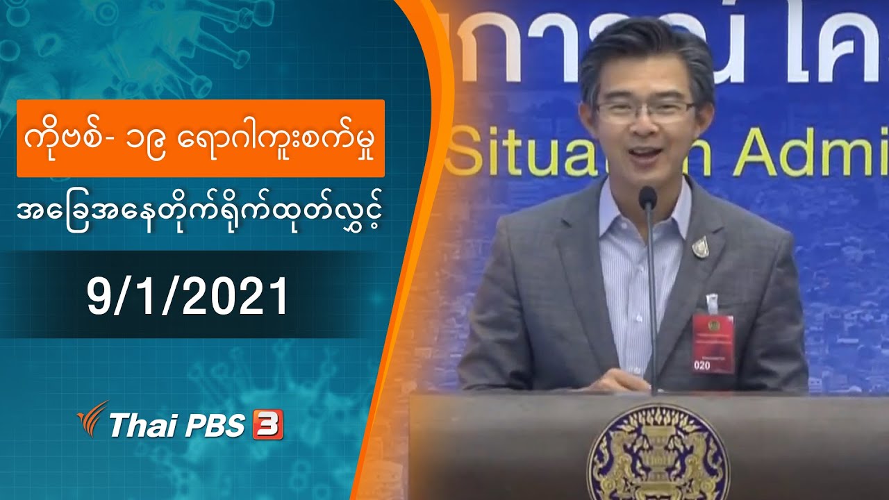 ကိုဗစ်-၁၉ ရောဂါကူးစက်မှုအခြေအနေကို သတင်းထုတ်ပြန်ခြင်း (9/01/2021)