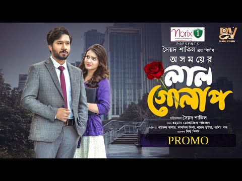 অসময়ের লাল গোলাপ | Oshomayer Lal Golap | Promo | Khairul Basar | Tanjin Tisha | Bangla Natok 2025