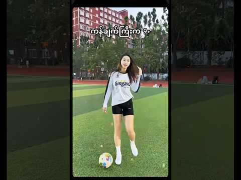 ကန်ချက်ကြီးက ကြောက်စရာ#mayhtetlu #myanmarfootball