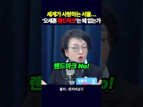 세계가 사랑하는 서울… ‘오세훈의 랜드마크’는 왜 없는가?