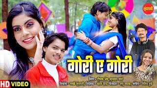 Gori A Gori - गोरी ए गोरी | | Deepak Shresth, Muskan Verma | |  Nagpuri Video Song || R Series