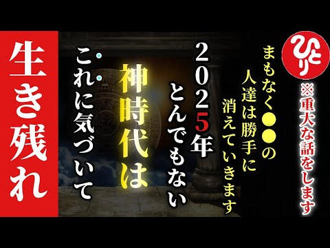 【斎藤一人】※2025年が来る必ず前に知って下さい…とても大切な話をします！まもなく来る波動が変わった新時代では●●な人達は消えていっちゃいます。これからは夜明けの時代です！これに気付けた人は…