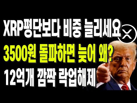 XRP평단보다 비중 늘리세요 3500원 돌파하면 늦어 왜? 12억개 깜짝 락업해제