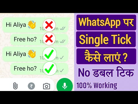 Whatsapp par single tick kaise laen, Whatsapp par single tick kaise dikhaye, Whatsapp no double tick