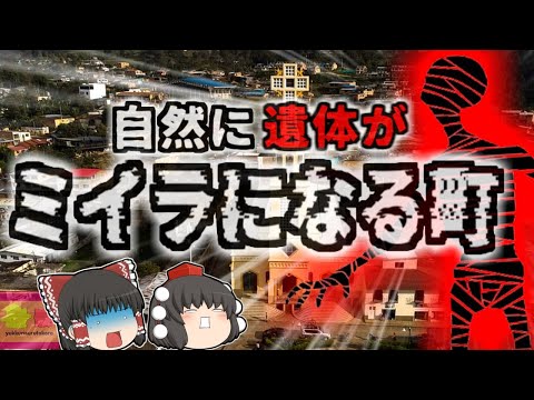 【1960年】『遺体が腐らずミイラになる町』埋めた遺体が腐敗することなくミイラ化する町の謎…目玉まで残るほどの完全な木乃伊【ゆっくり解説】