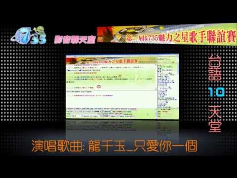 【2013年★第一屆★735五月份魅力之星歌手聯誼賽★】初賽實況精華版