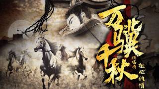 【超燃爆肝原创】献礼2026！马背上的华夏名场面合集!【万骥千秋丨祖娅纳惜】