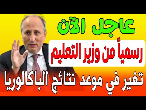 عاجل جدا!!🔥 رسميا من وزير التعليم تغير مفاجئ في موعد نتائج البكالوريا 2025 في المغرب bac 2025