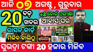 today's morning news odisha/7 august 2025/subhadra yojana online registration/odisha news today
