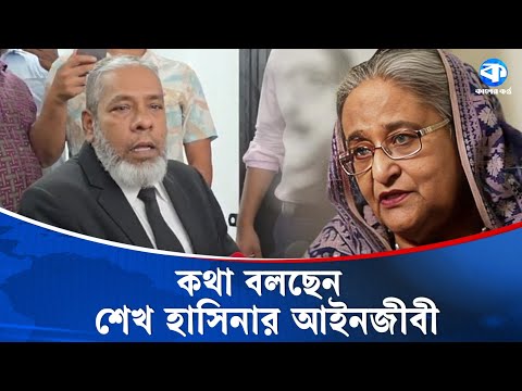 কথা বলছেন শেখ হাসিনার আইনজীবী | Sheikh Hasina | Lawyer Speaks | Kaler Kantho