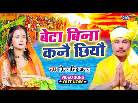 बेटा बिना कनै छियो || #Vijay Singh Ajay का हिट छठ गीत | Beta Bina Kanai Chhiyai | #Chhath Video 2024